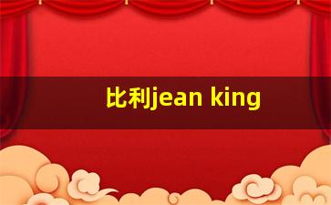 比利jean king